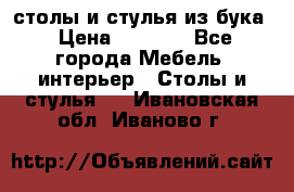 столы и стулья из бука › Цена ­ 3 800 - Все города Мебель, интерьер » Столы и стулья   . Ивановская обл.,Иваново г.